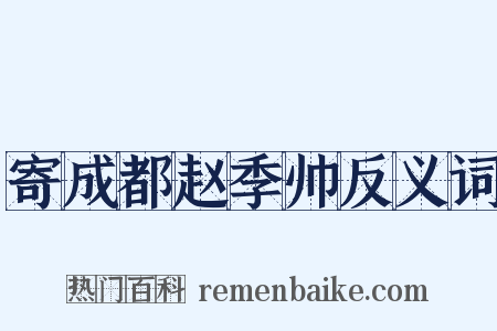 寄成都赵季帅反义词是什么意思的图片